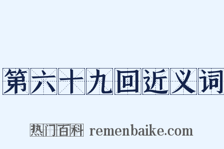 第六十九回近义词是什么意思的图片